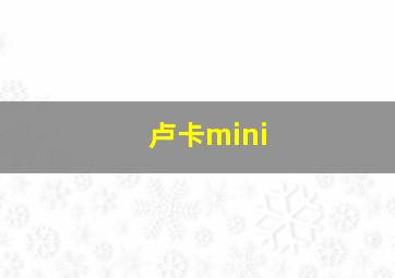 卢卡mini