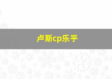 卢斯cp乐乎