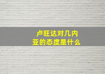 卢旺达对几内亚的态度是什么