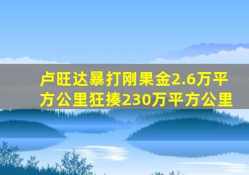 卢旺达暴打刚果金2.6万平方公里狂揍230万平方公里