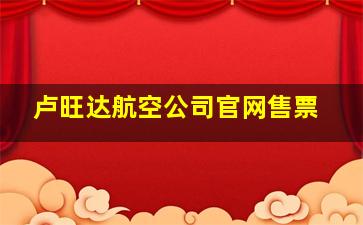 卢旺达航空公司官网售票