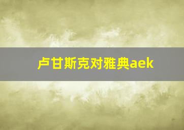 卢甘斯克对雅典aek