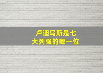 卢迪乌斯是七大列强的哪一位