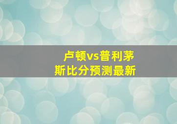 卢顿vs普利茅斯比分预测最新