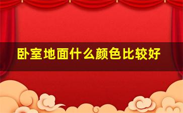 卧室地面什么颜色比较好