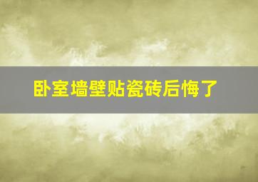 卧室墙壁贴瓷砖后悔了