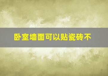 卧室墙面可以贴瓷砖不