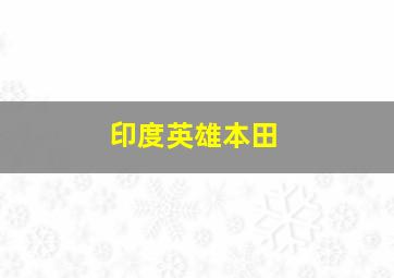 印度英雄本田