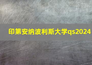 印第安纳波利斯大学qs2024