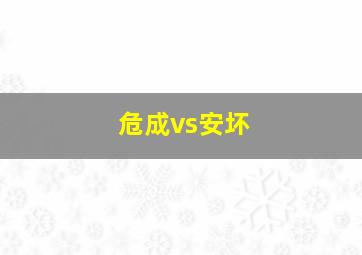 危成vs安坏