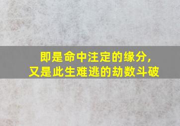 即是命中注定的缘分,又是此生难逃的劫数斗破