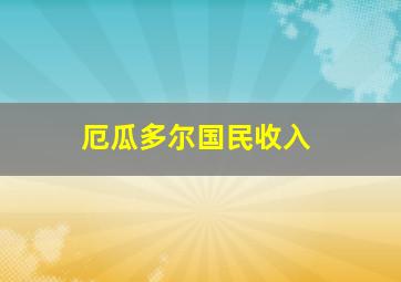 厄瓜多尔国民收入