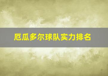 厄瓜多尔球队实力排名