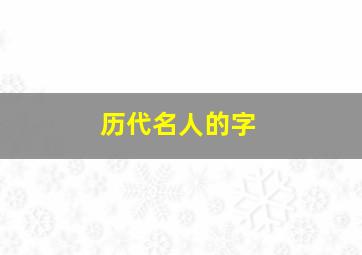 历代名人的字