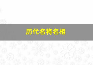 历代名将名相