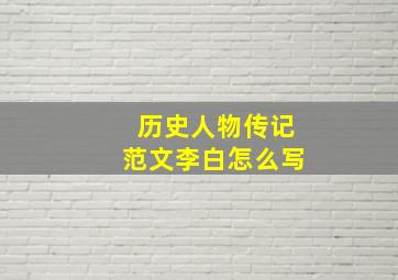 历史人物传记范文李白怎么写