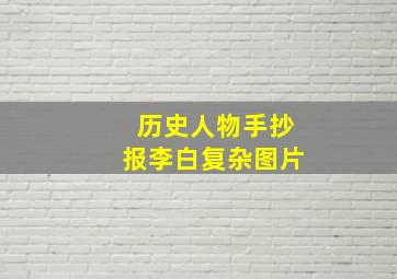 历史人物手抄报李白复杂图片