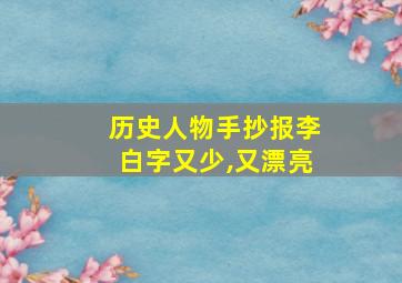 历史人物手抄报李白字又少,又漂亮