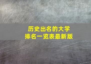 历史出名的大学排名一览表最新版