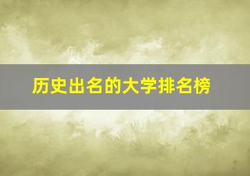 历史出名的大学排名榜