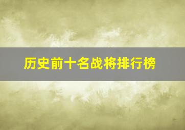 历史前十名战将排行榜