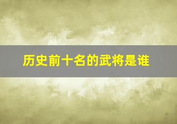 历史前十名的武将是谁