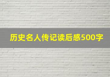 历史名人传记读后感500字