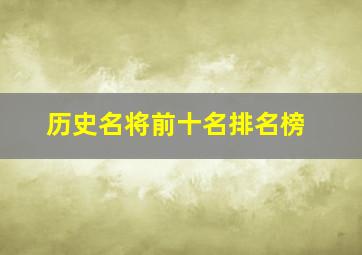 历史名将前十名排名榜