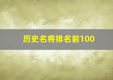 历史名将排名前100