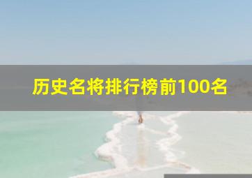 历史名将排行榜前100名