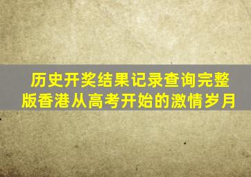 历史开奖结果记录查询完整版香港从高考开始的激情岁月