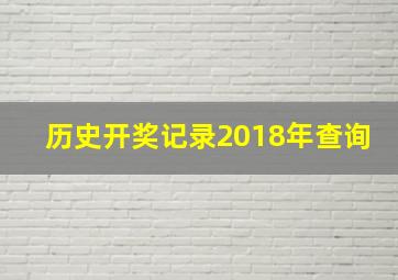 历史开奖记录2018年查询