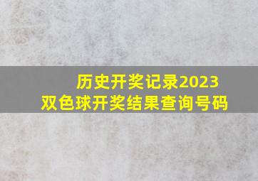 历史开奖记录2023双色球开奖结果查询号码