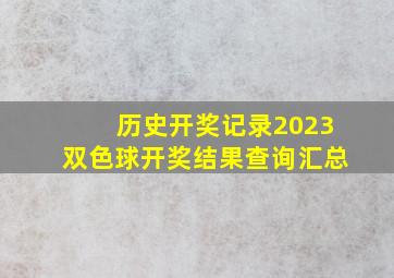 历史开奖记录2023双色球开奖结果查询汇总