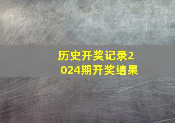 历史开奖记录2024期开奖结果