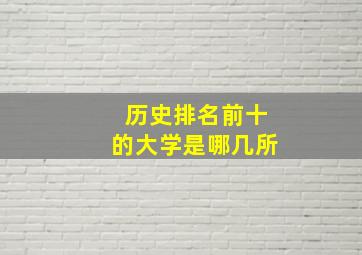 历史排名前十的大学是哪几所