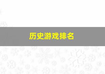 历史游戏排名