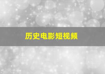 历史电影短视频