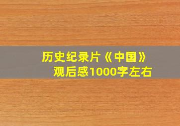 历史纪录片《中国》观后感1000字左右