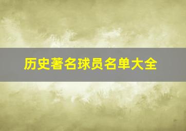 历史著名球员名单大全