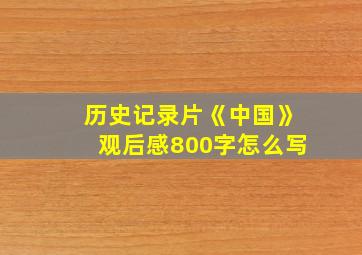 历史记录片《中国》观后感800字怎么写