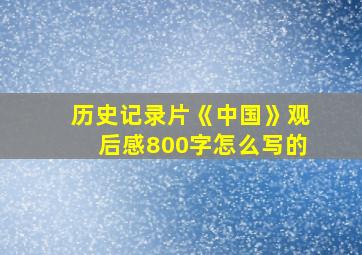 历史记录片《中国》观后感800字怎么写的