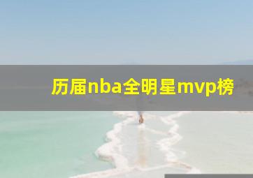 历届nba全明星mvp榜