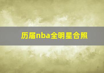 历届nba全明星合照