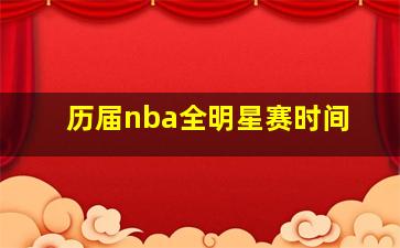 历届nba全明星赛时间