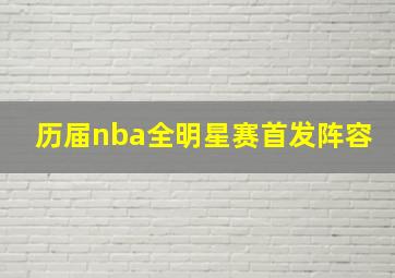 历届nba全明星赛首发阵容