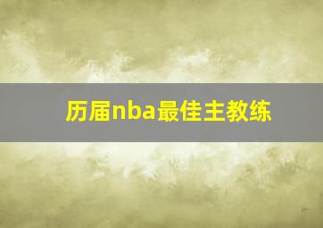 历届nba最佳主教练