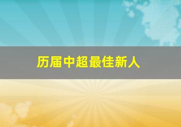 历届中超最佳新人