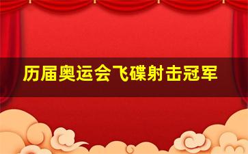 历届奥运会飞碟射击冠军