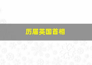 历届英国首相